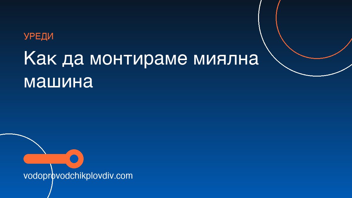 Как да монтираме миялна машина