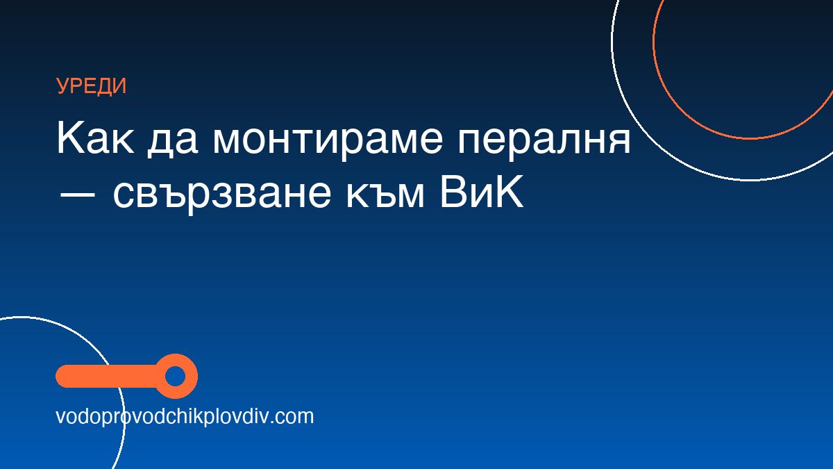 Как да монтираме пералня — свързване към ВиК