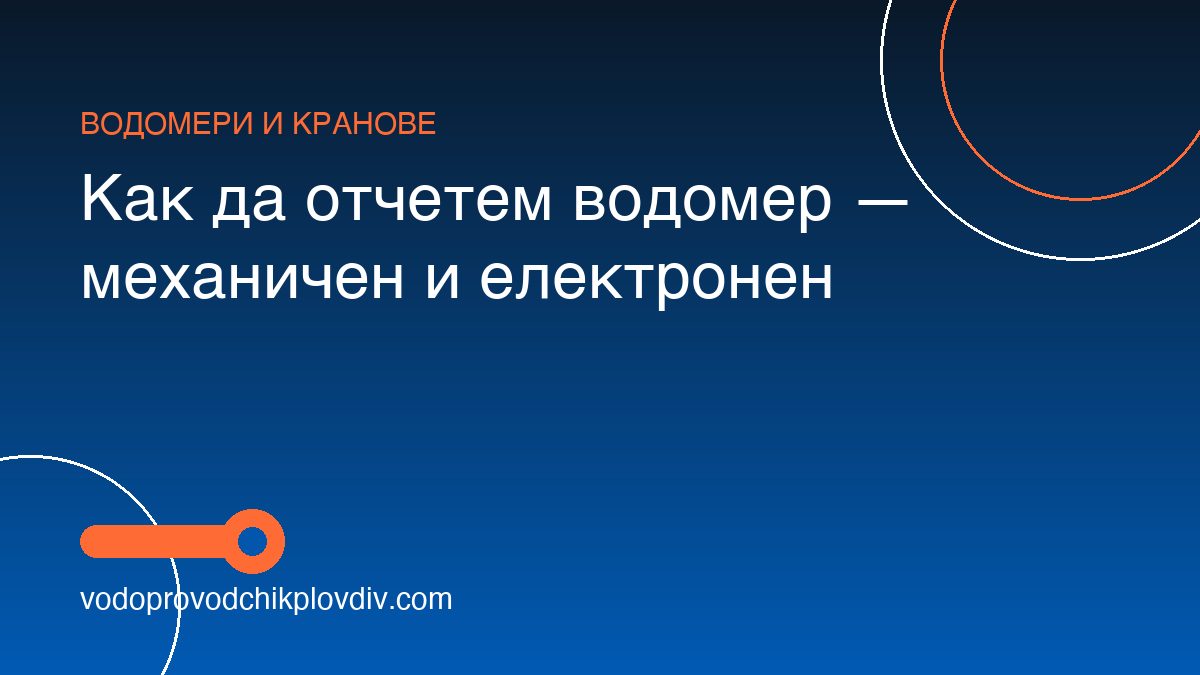Как да отчетем водомер — механичен и електронен