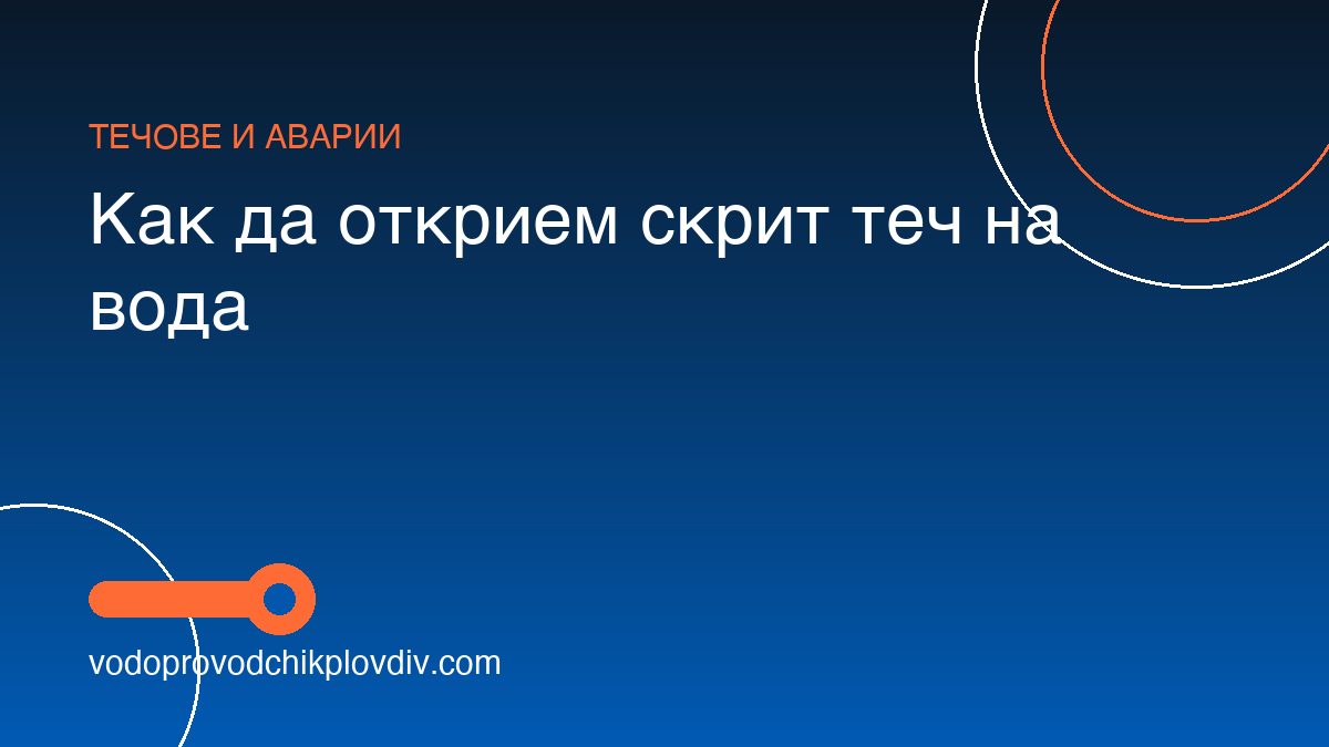 Как да открием скрит теч на вода