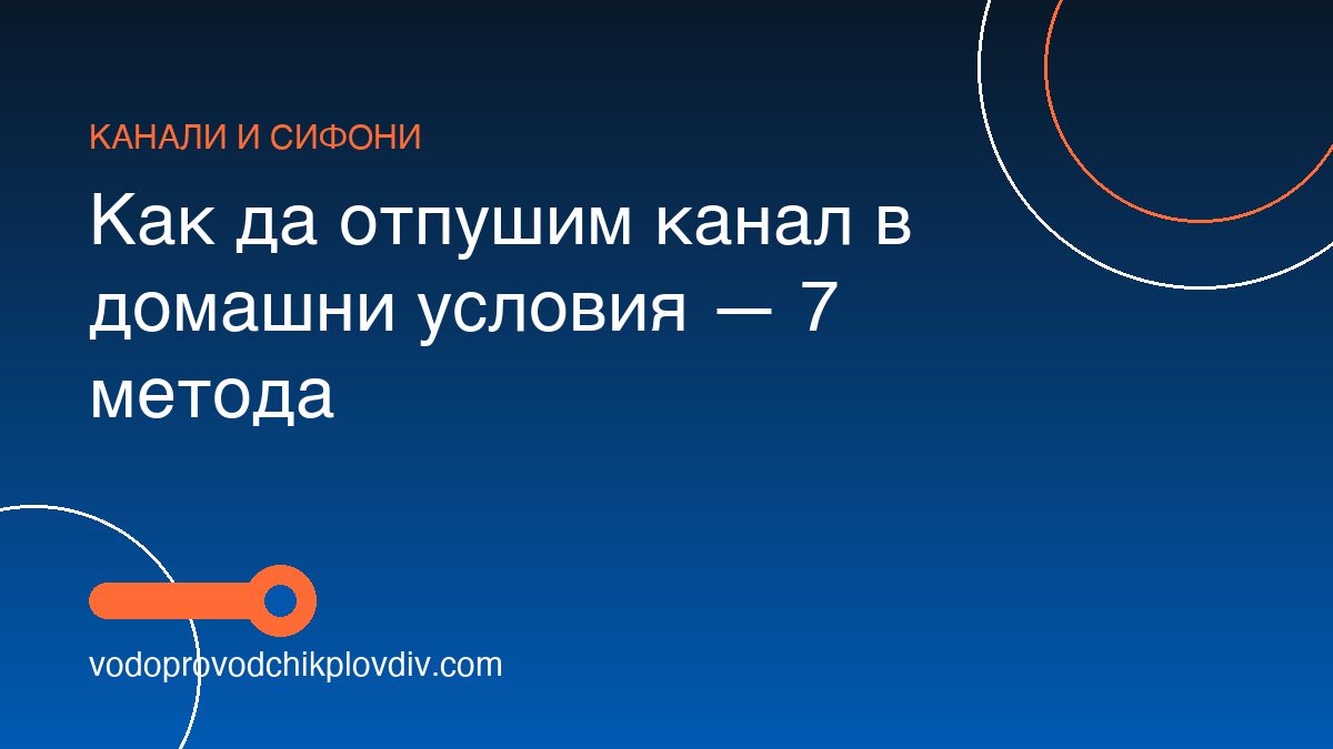 Как да отпушим канал в домашни условия — 7 метода