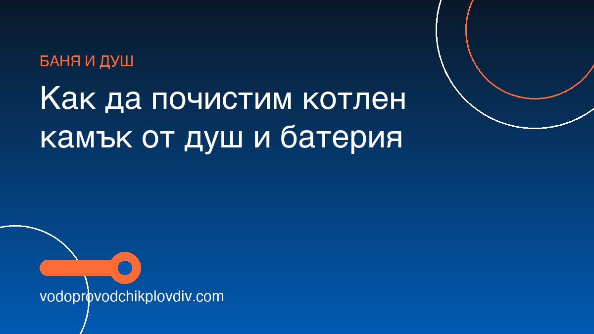 Как да почистим котлен камък от душ и батерия