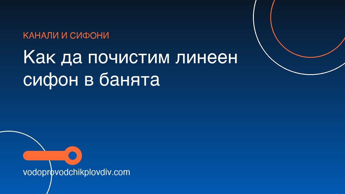 Как да почистим линеен сифон в банята