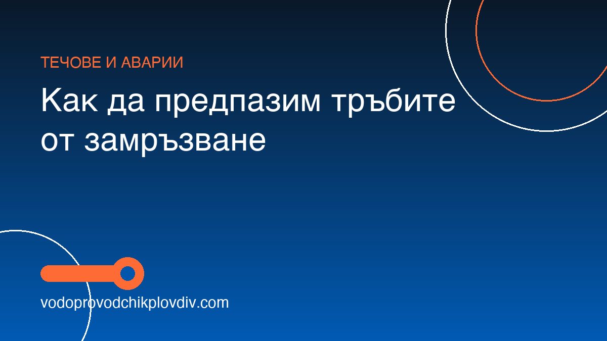 Как да предпазим тръбите от замръзване
