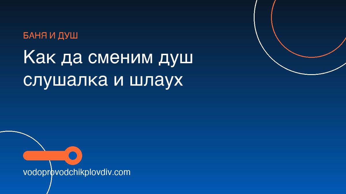 Как да сменим душ слушалка и шлаух