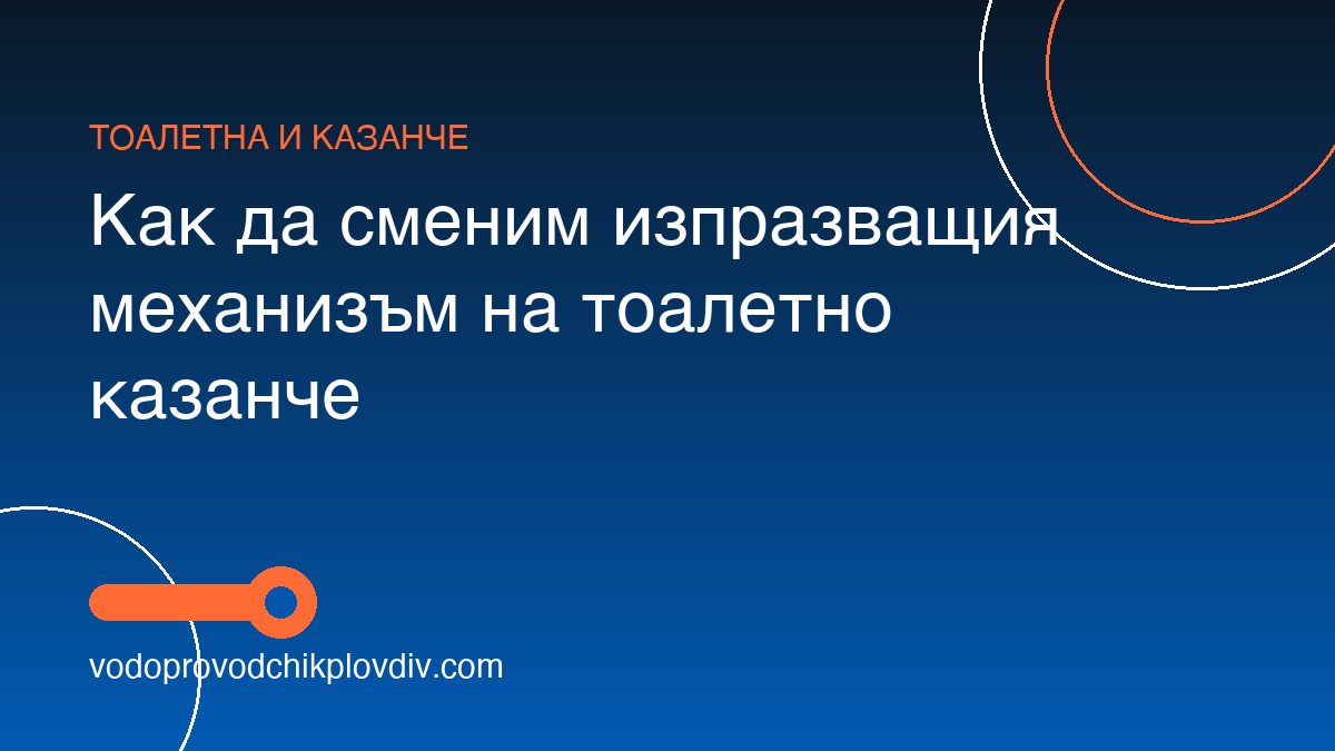 Как да сменим изпразващия механизъм на тоалетно казанче