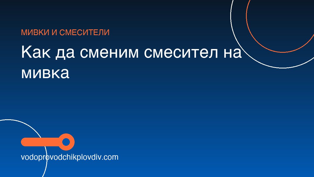 Как да сменим смесител на мивка