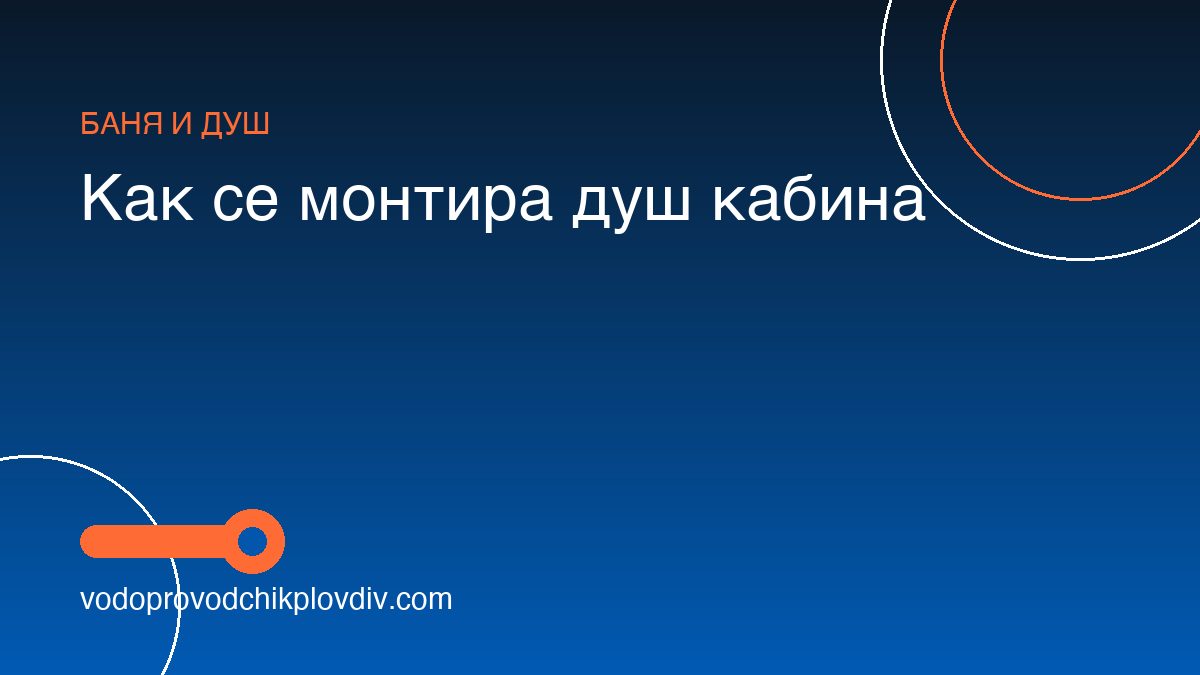 Как се монтира душ кабина