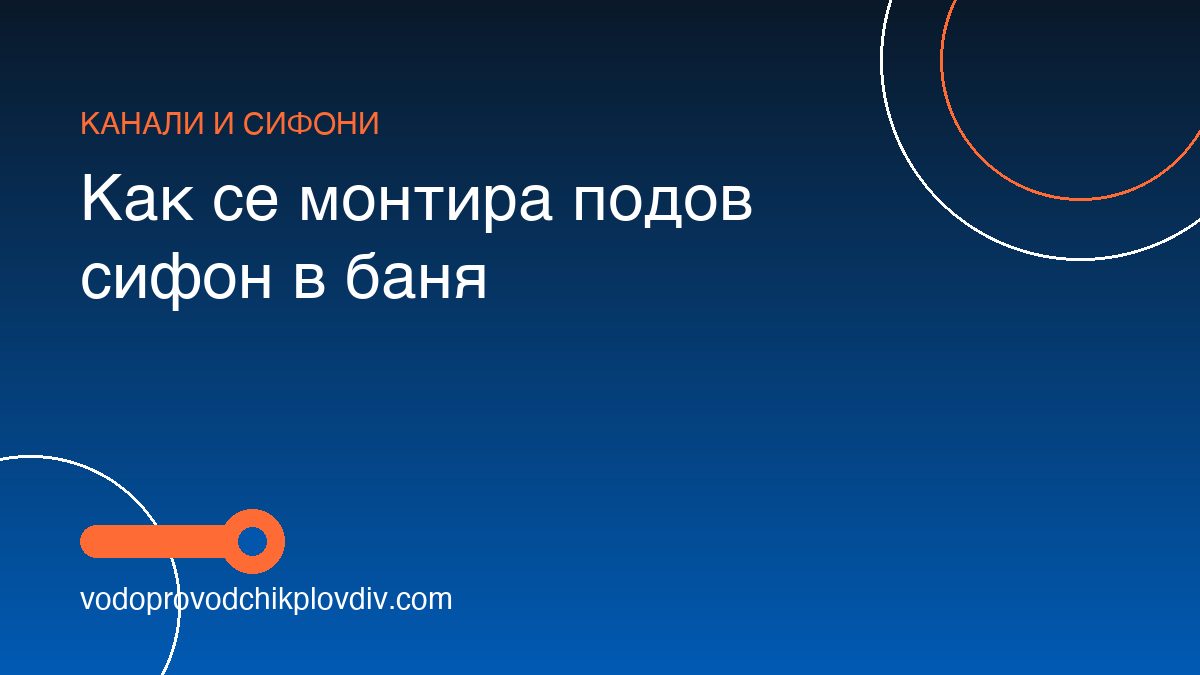 Как се монтира подов сифон в баня