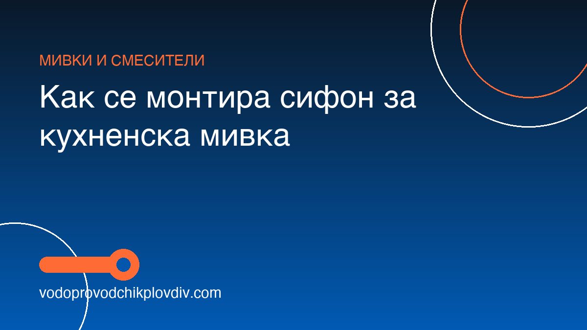 Как се монтира сифон за кухненска мивка
