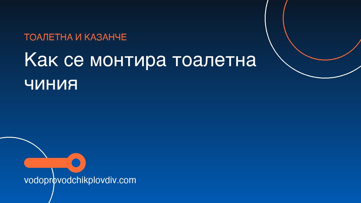 Как се монтира тоалетна чиния